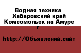  Водная техника. Хабаровский край,Комсомольск-на-Амуре г.